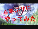 【実況】６年ぶりにテイルズオブグレイセスf【part1】