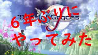 【実況】６年ぶりにテイルズオブグレイセスf【part1】