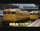 超(鉄道)組曲「ヤマグチ」