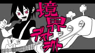 【ニコカラ】 境界デストラクト (Off Vocal)