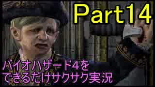 バイオハザード４をできるだけサクサク実況Part14