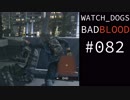 WATCH_DOGS BAD BLOOD 実況 #082 ストリートスイープ 傭兵 (12/20)