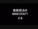 【実況】美術担当のMine Craft #8