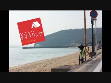 【ロードバイク車載】とことこサイクリングPart1 後編【しまなみ海道】