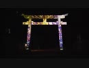 【疑似m@s】照らす鳥居