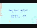 【インスト】Happy free! -はぴふり!- (for summer festival)【アレンジカバー】【for 東雲めぐ】
