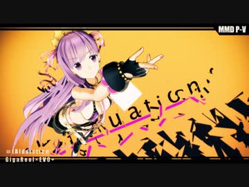 【Fate/MMD】[A]ddiction【つみ式BBペレちゃん-たまご肌-】