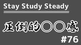 【ラジオ】Stay Study Steady 第76回「圧倒的○○感」