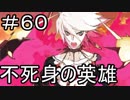 【実況】落ちこぼれ魔術師と7つの特異点【Fate/GrandOrder】60日目