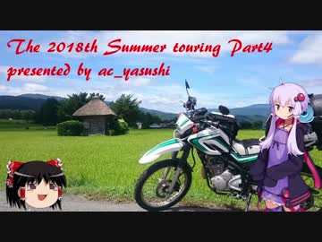 【VOICEROID車載】2018東北バイク旅行part.4　ゆかりさんフルパワー編