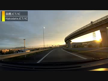 夕暮れの函館JCT経由ドライブ〈函館新外環状道路～函館JCT～函館新道〉