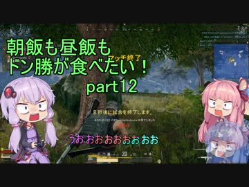 [PUBG]朝飯も昼飯もドン勝が食べたい！part.12[VOICEROID実況]