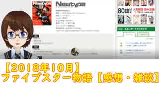 【2018年10月】ファイブスター物語【感想・雑談】