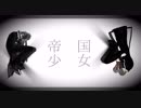 【MMD刀剣乱舞】帝国少女（固定カメラ）【燭台切・長谷部】