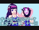 一日限りの奇跡【ぎゃる☆がん　だぶるぴーすばいりんぎゃる】実況プレイ第二十一回