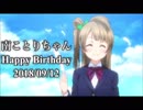 [スクフェス] Wonderful Rush［南ことり生誕祭記念ライブ］