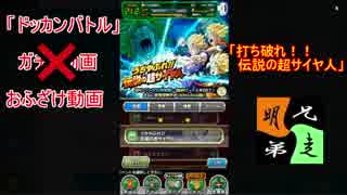 「ドッカンバトル」ガチャ実況・・・とでも思っていたのかぁ？　＃１