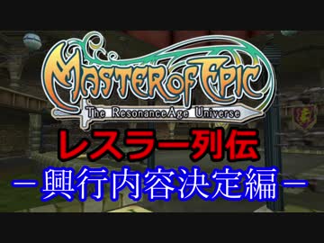 【MoE】レスラー列伝ー興行内容決定編ー