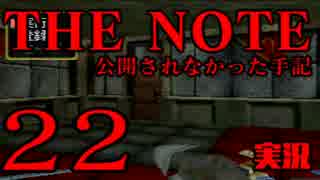 #22 THE NOTE - 公開されなかった手記 JK探し神話世界に 【実況】