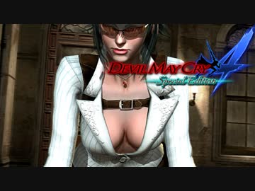 【デビルメイクライ４ SE】嶮腕の青魔、壮魂の赤魔！ part１７【実況】