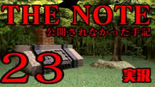 #23 THE NOTE - 公開されなかった手記 JK探し神話世界に 【実況】