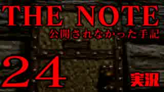 #24 THE NOTE - 公開されなかった手記 JK探し神話世界に 【実況】