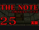 #25 THE NOTE - 公開されなかった手記 JK探し神話世界に 【実況】