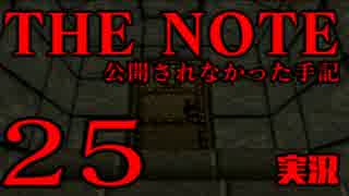 #25 THE NOTE - 公開されなかった手記 JK探し神話世界に 【実況】