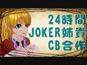 24時間JOKER姉貴CB合作