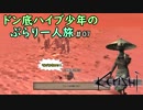 【Kenshi】ドン底ハイブ少年の、ぶらり一人旅 #07