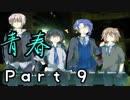 【空鳩（ソラバト）】　悪夢に立ち向かう７人の物語  Part 9