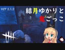 [S2-022]結月ゆかりと鬼ごっこ[Dead by Daylight/ver2.1.2]