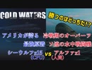 【Cold Waters】ポンコツ原潜艦長の第三次世界大戦記 EX1【ゆっくり実況】