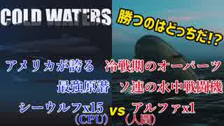 【Cold Waters】ポンコツ原潜艦長の第三次世界大戦記 EX1【ゆっくり実況】