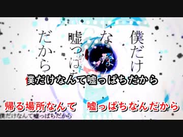 [ニコカラ]-嘘っぱち- ぬゆり onvocal