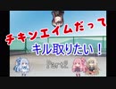【PUBG】チキンエイムだってキル取りたい！part2【VOICEROID実況】