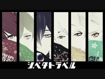 【MMD刀剣乱舞】太刀男士のジベタトラベル【三条/古備前/源氏】【1080p対応】