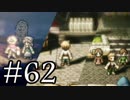 【OCTOPATH TRAVELER】旅立とう。君だけの物語へ── -Part.62-