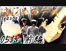 【艦これ】はじめの一矢～瑞鶴が弓道部でｽﾞｲ₍₍(ง˘ω˘)ว⁾⁾ｽﾞｲするようです～05・前編【MMDドラマ】