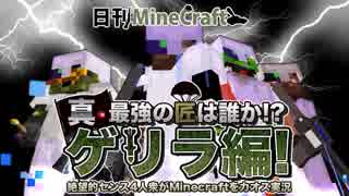 【日刊Minecraft】真・最強の匠は誰か!?ゲリラ編!絶望的センス4人衆がMinecraftをカオス実況最終回！