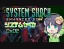 【SystemShock】システムセイカ0x02【VOICEROID実況】