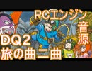 【ドラゴンクエスト２】フィールド曲２曲　ＰＣエンジン音源アレンジ【 ＃演奏してみた ＃ゲーム音楽 】