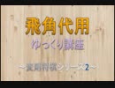 【変則将棋】飛角代用の紹介【ゆっくり講座】