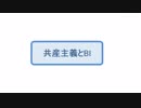 共産主義とベーシックインカム