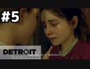 #5【実況】アンドロイドについて真剣に考える【Detroit: Become Human】