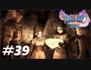 ４つの縛りと共に世界を救うドラゴンクエストXI＃３９