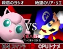 【第八回】64スマブラCPUトナメ実況【Ｂブロック第十三試合】