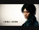 【主演:木村拓哉】ジャッジアイズ：死神の遺言 体験版【後編】