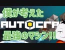 【ゲーム紹介 #09】君が考える最強の乗り物を作れ!!【 #Autocraft 】