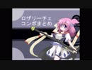 【WonderfulWorld】ロザリーチェ暫定コンボ集【ver0.936】